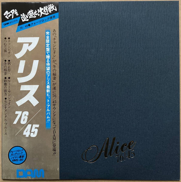 アリス 76/45