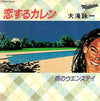 Eiichi Ohtaki - 恋するカレン (Vinyl, 7