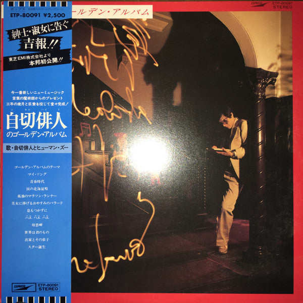 Master Release: 自切俳人のゴールデン・アルバム by Jekyll Hyde & Human Zoo