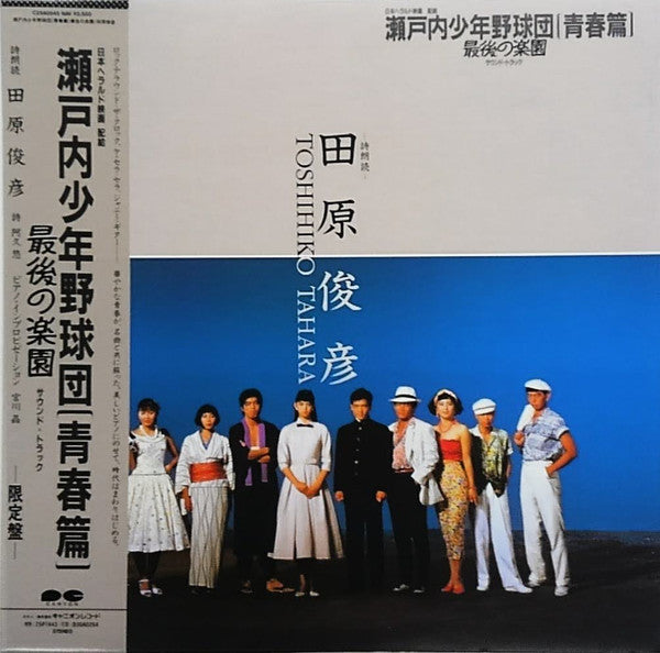 Release: 瀬戸内少年野球団(青春篇) 最後の楽園 サウンド・トラック-Vinyl-Japan-1987-C25A0545-19085113