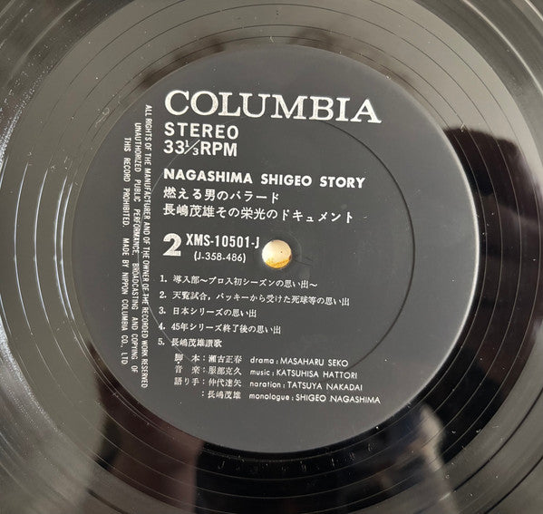 燃える男のバラード / 長嶋茂雄 その栄光のドキュメント = Nagashima Shigeo Story