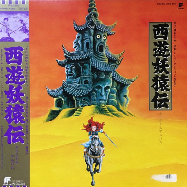 Release: 西遊妖猿伝 オリジナルアルバム-Vinyl-Japan-1986-LB28-5010-10747899