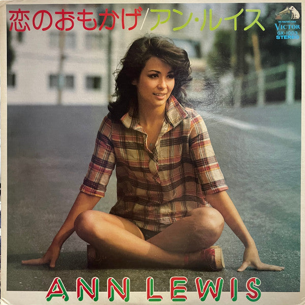 Master Release: 恋のおもかげ by Ann Lewis (2)