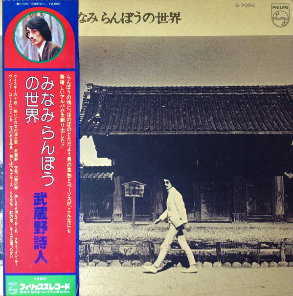 武蔵野詩人~みなみ らんぼうの世界
