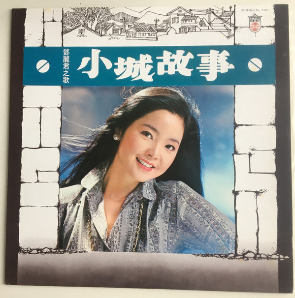 Master Release: 小城故事 by Teresa Teng