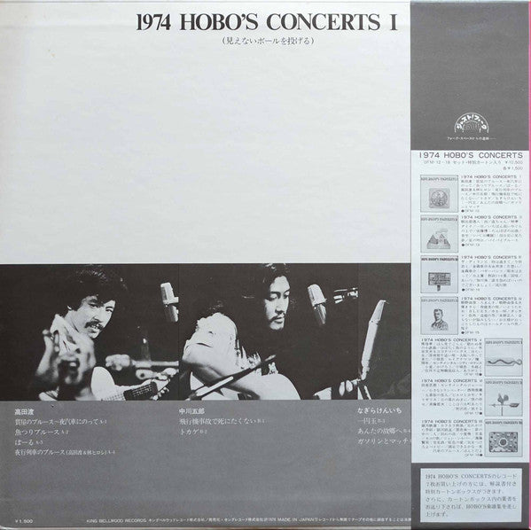 Release: 1974 Hobo's Concerts I "見えないボールを投げる"-Vinyl-Japan-1976-OFM-12-17048559
