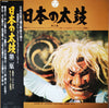Various - 日本の太鼓 第2集 = Sounds Of Japanese Traditional Drums Vol. 2 (Vinyl, LP, Album) Very Good (VG) / Good Plus (G+)