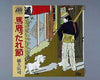 徳久広司 - 馬鹿ったれ節 (Vinyl, 7