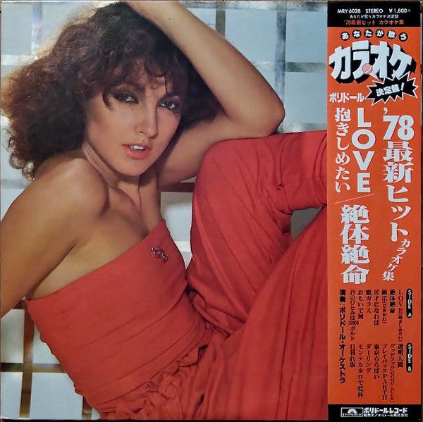 '78最新ヒットカラオケ集 [Love (抱きしめたい) / 絶体絶命]