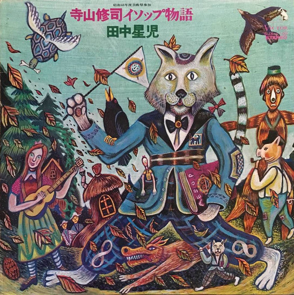 Master Release: 寺山修司イソップ物語 by Seiji Tanaka (2)
