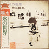 Yosui Inoue - 氷の世界 (Vinyl, LP, Album, Reissue) Very Good Plus (VG+) / Good Plus (G+)