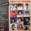 Various - 寶麗金日曲中詞精選盤 (Vinyl, LP, Compilation) Very Good Plus (VG+) / Very Good Plus (VG+)