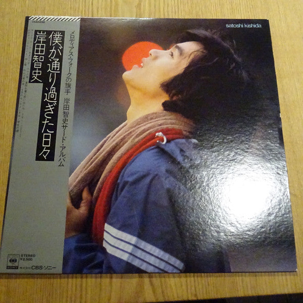 僕が通り過ぎた日々