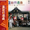 Masato Kai - 蒲田行進曲 (Vinyl, LP, Stereo, Mono) Very Good Plus (VG+) / Very Good Plus (VG+)