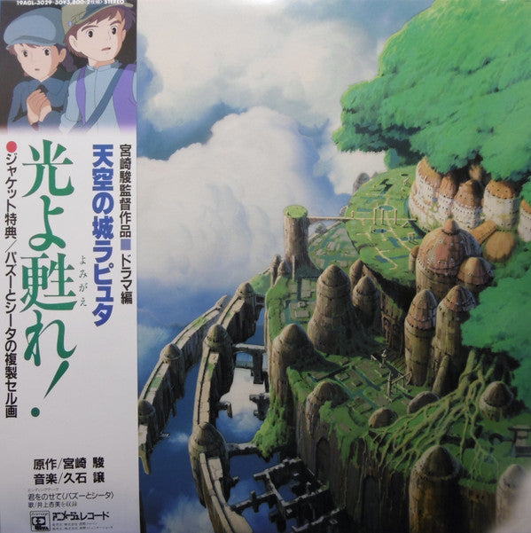 Release: 天空の城ラピュタ ドラマ編 「光よ甦れ!」-Vinyl-Japan-1986-19AGL-3029~30-10304875