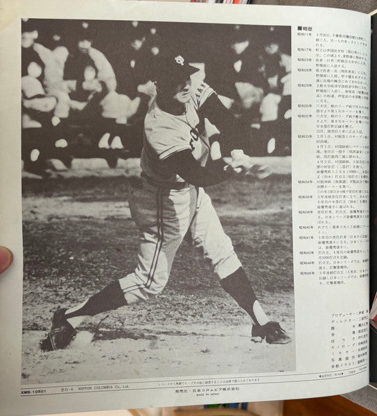 燃える男のバラード / 長嶋茂雄 その栄光のドキュメント = Nagashima Shigeo Story