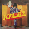 Fumio Nunoya - ナイアガラ音頭 (Vinyl, 7