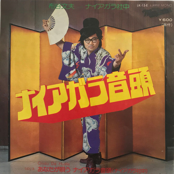 Release: ナイアガラ音頭-Vinyl-Japan-1976-LK-15-E-14346210