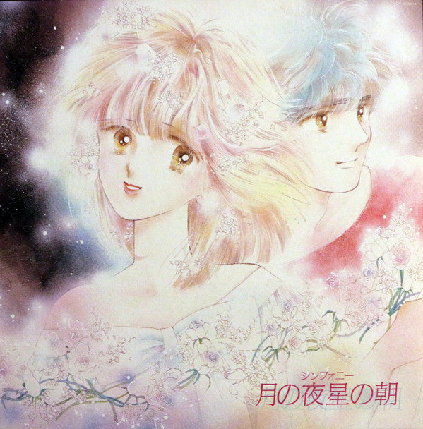 Master Release: シンフォニー 月の夜星の朝 by Japan Orchestra