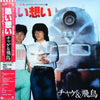 Chage & Aska - 熱い想い (Vinyl, LP, Album, Stereo)