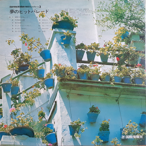 Hit Parades In Our Dream = 夢のヒット・パレード