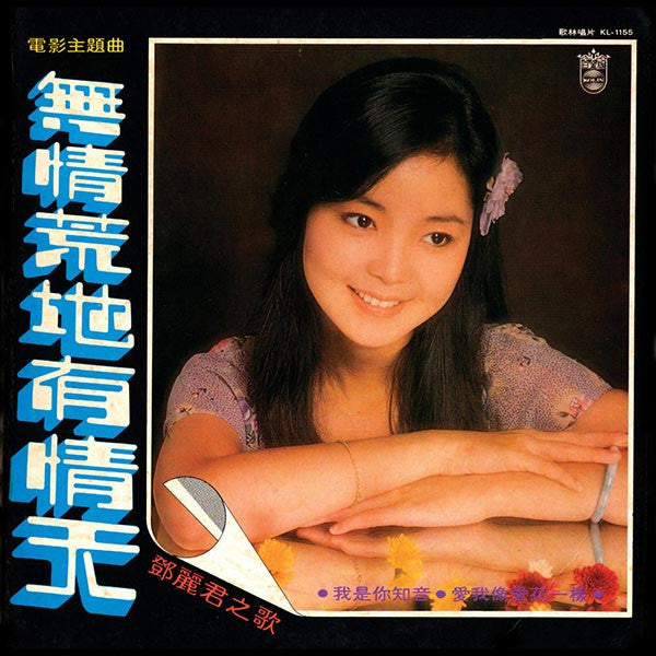 Master Release: 一封情書 by Teresa Teng