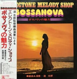 エレクトーン・メロディ・ショップ - ボサノヴァの魅力