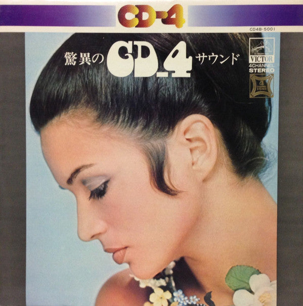 驚異のＣＤ４サウンド