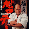 Masutatsu Oyama - 極真カラテの真髄 〜マス大山の心〜 (その2) = The Spirits Of Kyokushin Karate - Mas. Oyama's Philosophy (2xVinyl, LP, Album) Very Good Plus (VG+) / Very Good Plus (VG+)