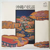 川田功子 - 沖縄の民謡 (Vinyl, LP) Very Good (VG) / Very Good Plus (VG+)
