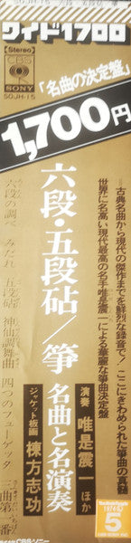 六段・五段砧／箏 名曲と名演奏 = Koto-Best Performance Of Shinichi Yuize