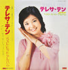 Teresa Teng - ベスト・ヒット・アルバム (Vinyl, LP, Compilation) Very Good Plus (VG+) / Very Good Plus (VG+)