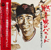 瀬古正春 - 燃える男のバラード / 長嶋茂雄 その栄光のドキュメント = Nagashima Shigeo Story (Vinyl...