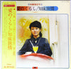 Tokiko Kato - 愛のくらし/ 知床旅情 (Vinyl, LP, Compilation) Very Good Plus (VG+) / Very Good (VG)