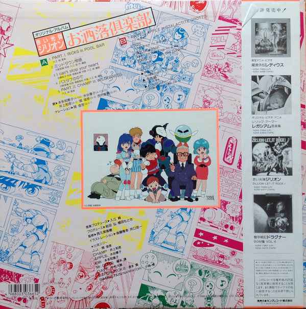 Release: オリジナル・アルバム 赤い光弾ジリオン お洒落倶楽部-Vinyl-Japan-1988-K28G 7368-8147149