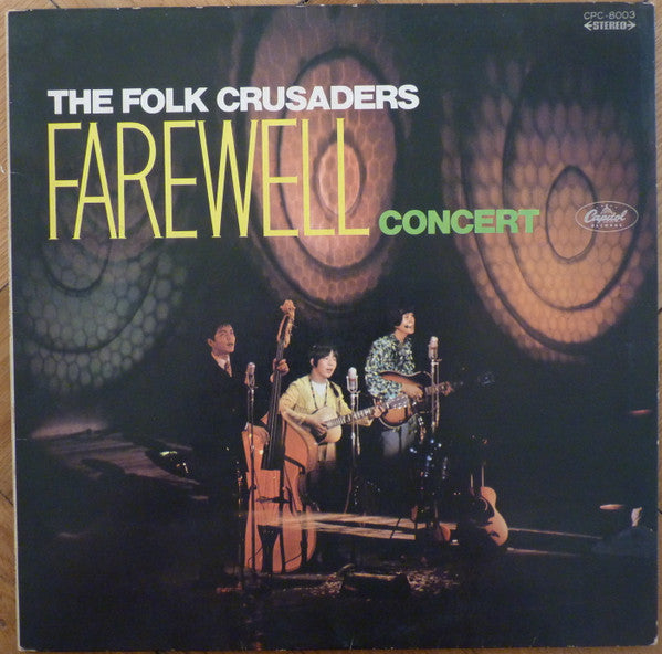 Farewell Concert = フォークルさよならコンサート