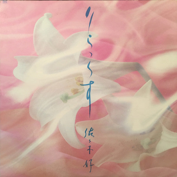 Release: りらっくす-Vinyl-Japan-1987-28AH 2158-8986642
