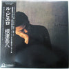 根津甚八 - ル・ピエロ = Le Pierrot (Vinyl, LP, Album, Stereo)