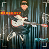 George Tokoro - 現金に手を出せ!! (Vinyl, LP, Album, Stereo) Very Good Plus (VG+) / Very Good Plus (VG+)