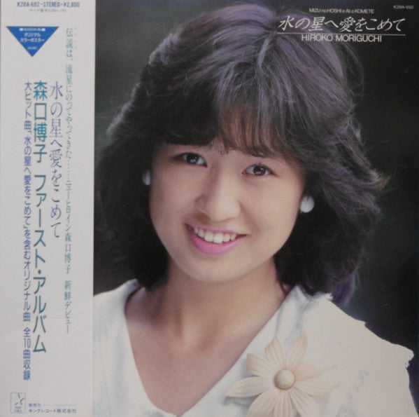 Master Release: 水の星へ愛をこめて by Hiroko Moriguchi