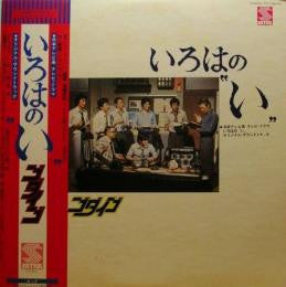 Release: いろはの〝い〟Iroha-no-I-Vinyl-Japan-1976-YX-7140-AX-3769667