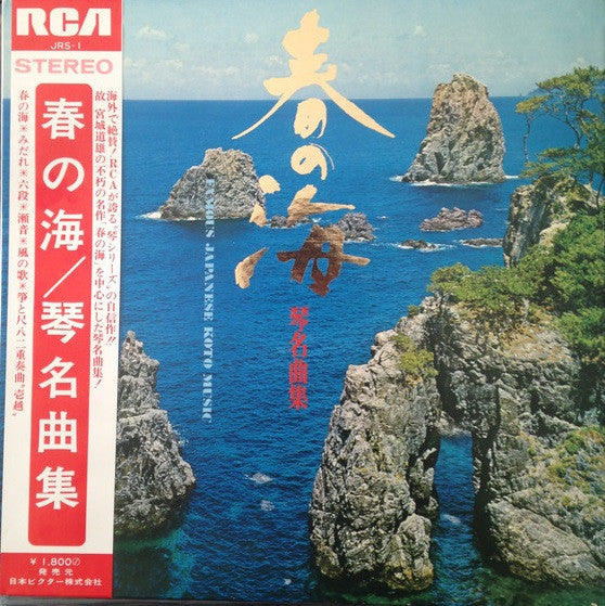 Master Release: 春の海／琴・名曲集 = Haru no Umi: Masterpieces Of Koto by Hozan Yamamoto