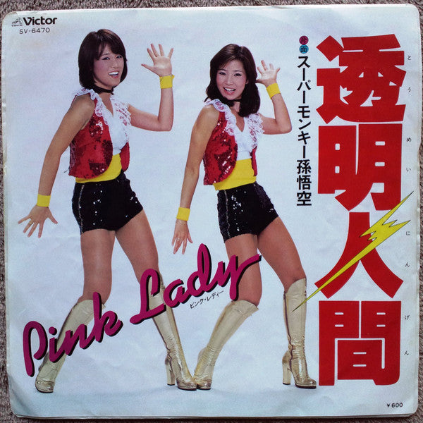 Master Release: 透明人間 by Pink Lady