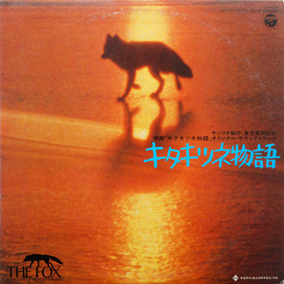 Master Release: キタキツネ物語 (オリジナル・サウンドトラック) = The Fox In The Quest Of The Northern Sun by Godiego