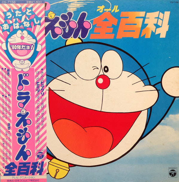 '80年だヨ!ドラえもん全百科