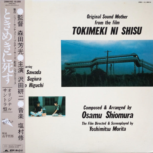 ときめきに死す オリジナル・サウンドトラック = Original Sound Mother From The Film Tokimeki Ni Shisu