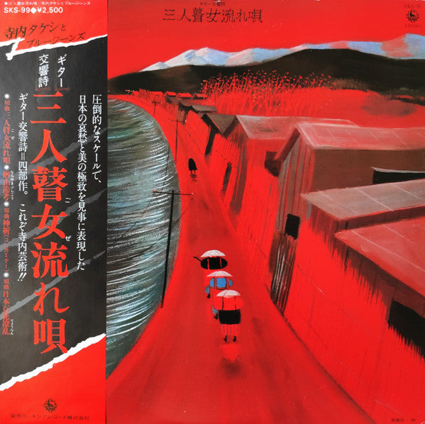 Master Release: ギター交響詩:三人瞽女流れ唄 by Takeshi Terauchi & Blue Jeans