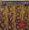 Johann Sebastian Bach - Bach: The Goldberg Variations = ゴールドベルク変奏曲 (Vinyl, LP, Album, Stereo) Very Good Plus (VG+) / Very Good Plus (VG+)