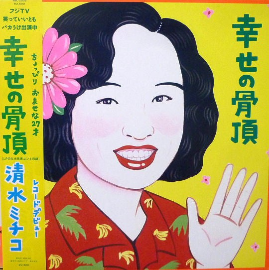 Release: 幸せの骨頂-Vinyl-Japan-1988-MIL-2509-4640508