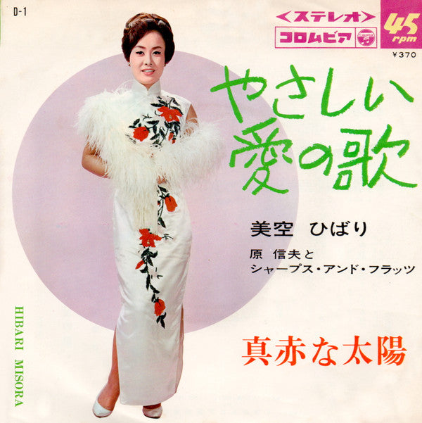Master Release: 真赤な太陽 / やさしい愛の歌 by Hibari Misora